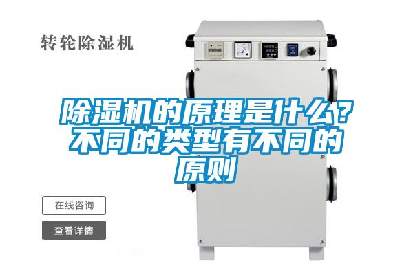 除濕機的原理是什么？不同的類型有不同的原則
