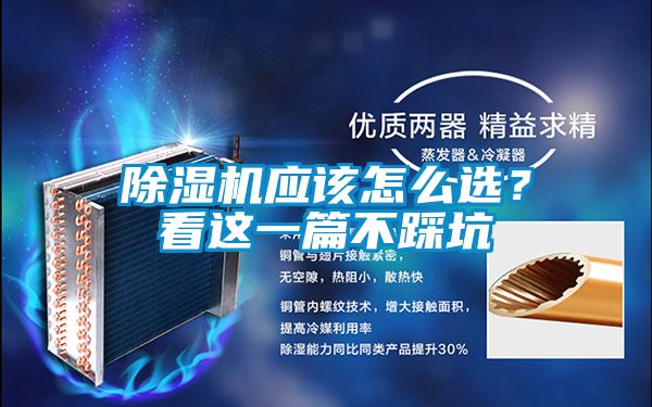 除濕機(jī)應(yīng)該怎么選？看這一篇不踩坑