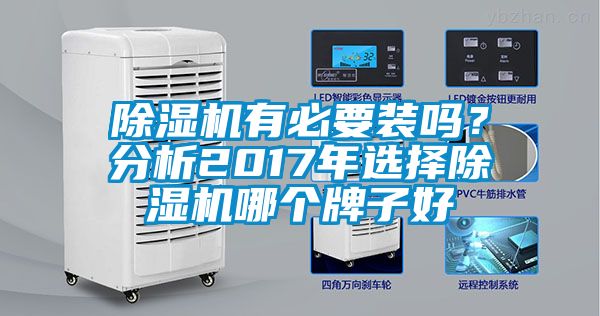 除濕機(jī)有必要裝嗎？分析2017年選擇除濕機(jī)哪個牌子好