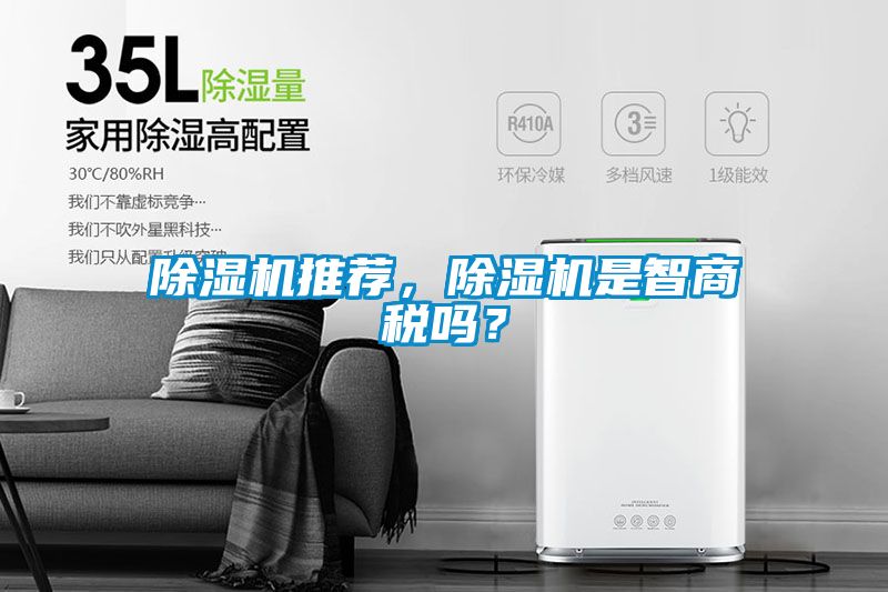 除濕機(jī)推薦，除濕機(jī)是智商稅嗎？