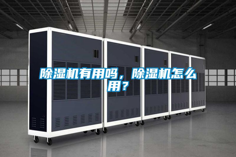 除濕機有用嗎，除濕機怎么用？
