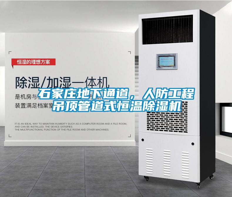 石家莊地下通道，人防工程吊頂管道式恒溫除濕機(jī)