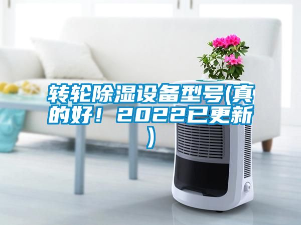 轉(zhuǎn)輪除濕設(shè)備型號(真的好！2022已更新)