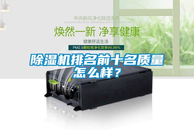 除濕機排名前十名質(zhì)量怎么樣？