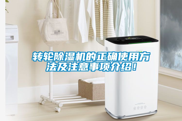 轉(zhuǎn)輪除濕機(jī)的正確使用方法及注意事項(xiàng)介紹！