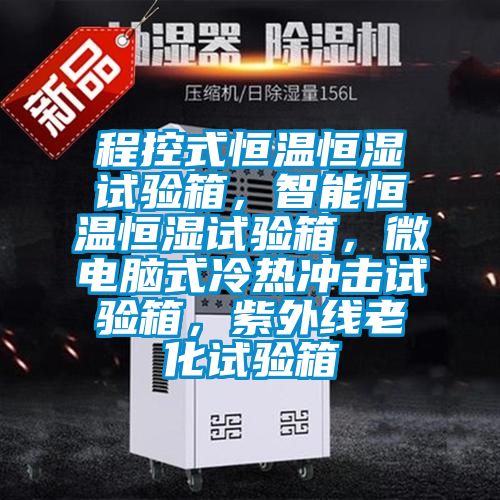程控式恒溫恒濕試驗箱，智能恒溫恒濕試驗箱，微電腦式冷熱沖擊試驗箱，紫外線老化試驗箱