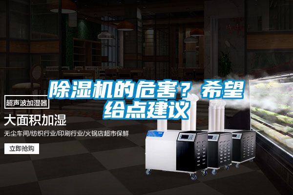 除濕機(jī)的危害？希望給點建議