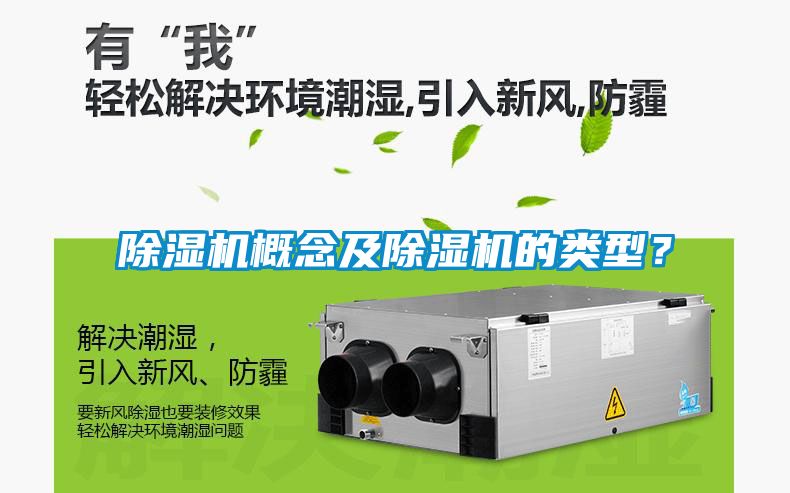 除濕機概念及除濕機的類型？
