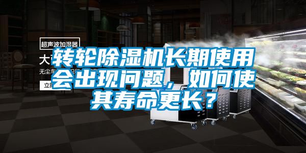 轉(zhuǎn)輪除濕機長期使用會出現(xiàn)問題，如何使其壽命更長？