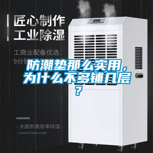 防潮墊那么實用，為什么不多鋪幾層？