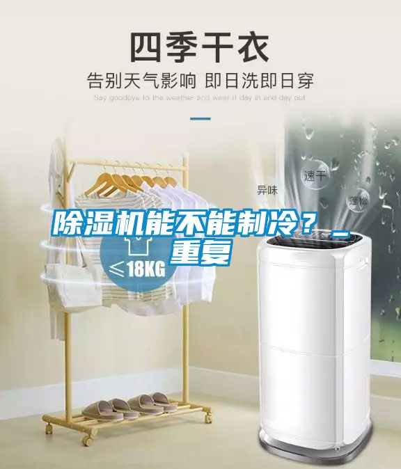 除濕機能不能制冷？_重復