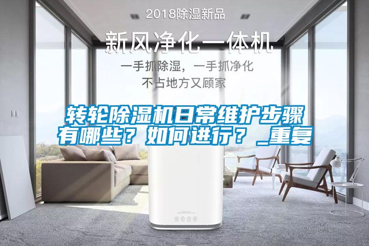 轉(zhuǎn)輪除濕機日常維護步驟有哪些？如何進行？_重復