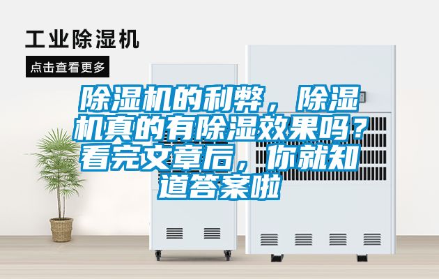 除濕機(jī)的利弊，除濕機(jī)真的有除濕效果嗎？看完文章后，你就知道答案啦