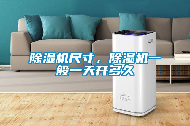 除濕機(jī)尺寸，除濕機(jī)一般一天開多久