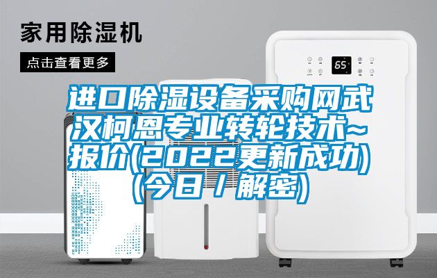進口除濕設備采購網武漢柯恩專業(yè)轉輪技術~報價(2022更新成功)(今日／解密)
