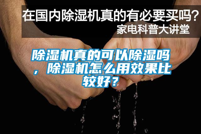 除濕機(jī)真的可以除濕嗎，除濕機(jī)怎么用效果比較好？