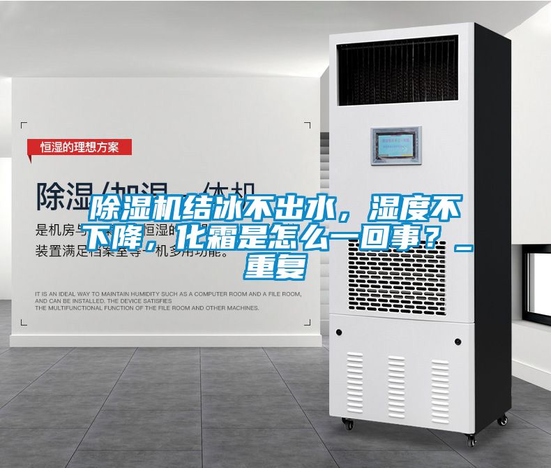 除濕機(jī)結(jié)冰不出水，濕度不下降，化霜是怎么一回事？_重復(fù)