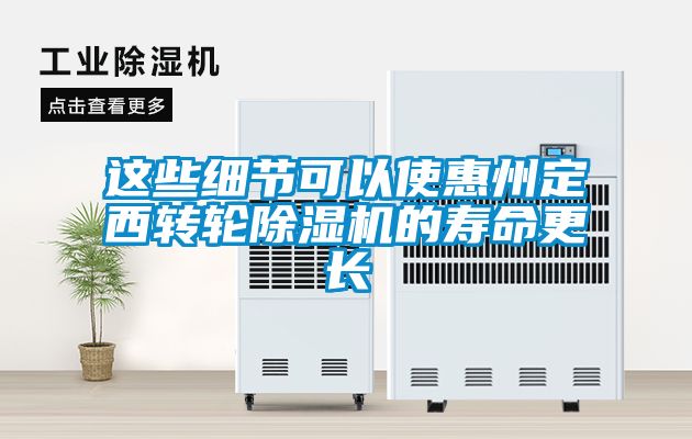 這些細節(jié)可以使惠州定西轉輪除濕機的壽命更長