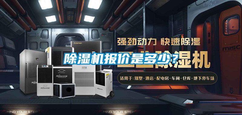 除濕機(jī)報(bào)價(jià)是多少？