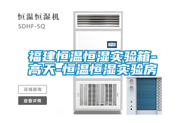 福建恒溫恒濕實(shí)驗箱-高天-恒溫恒濕實(shí)驗房