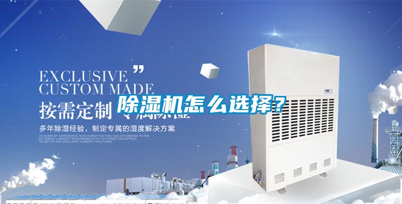 除濕機怎么選擇？