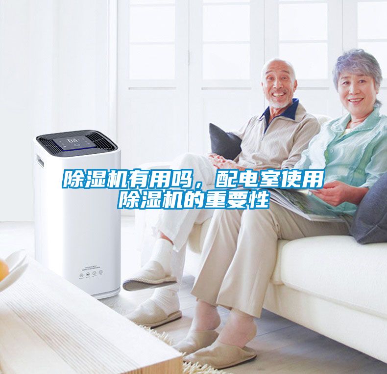 除濕機有用嗎，配電室使用除濕機的重要性