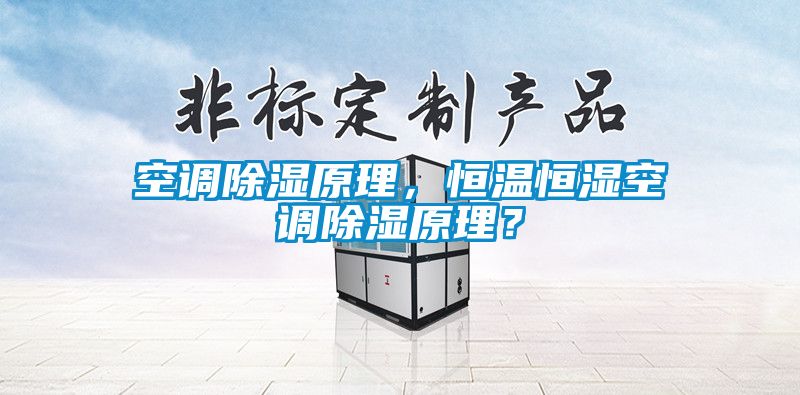空調(diào)除濕原理，恒溫恒濕空調(diào)除濕原理？