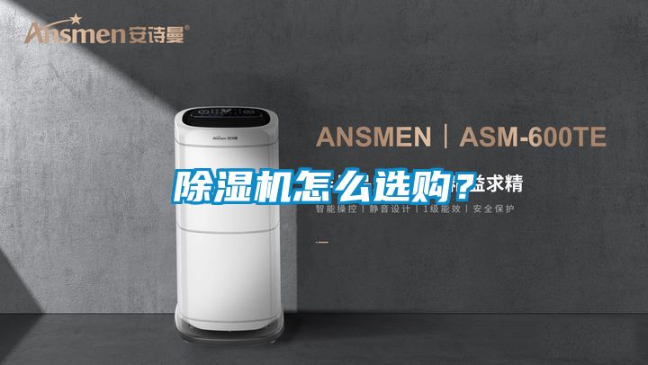 除濕機(jī)怎么選購？