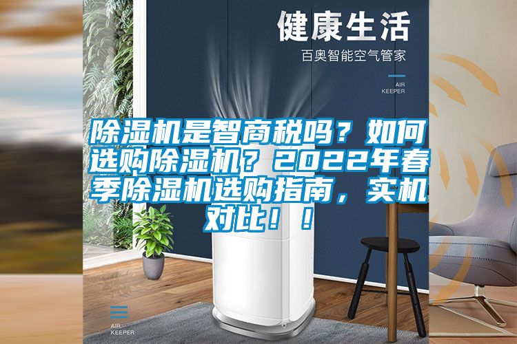 除濕機(jī)是智商稅嗎？如何選購除濕機(jī)？2022年春季除濕機(jī)選購指南，實(shí)機(jī)對比?。?></div>
								<div   id=