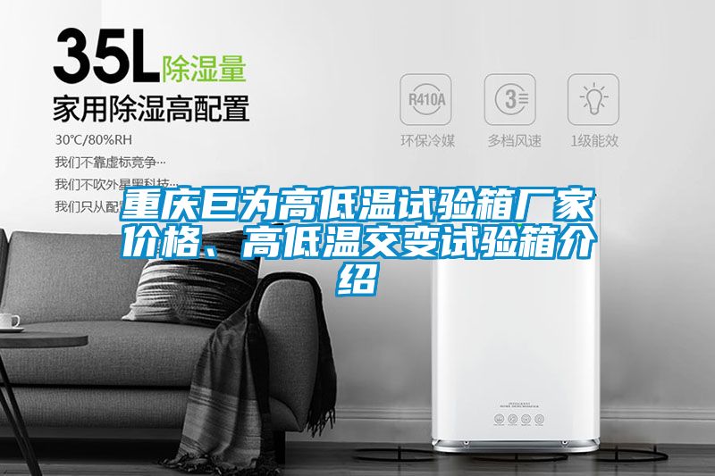 重慶巨為高低溫試驗(yàn)箱廠家價(jià)格、高低溫交變試驗(yàn)箱介紹