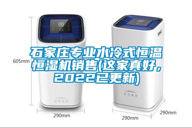石家莊專(zhuān)業(yè)水冷式恒溫恒濕機(jī)銷(xiāo)售(這家真好，2022已更新)