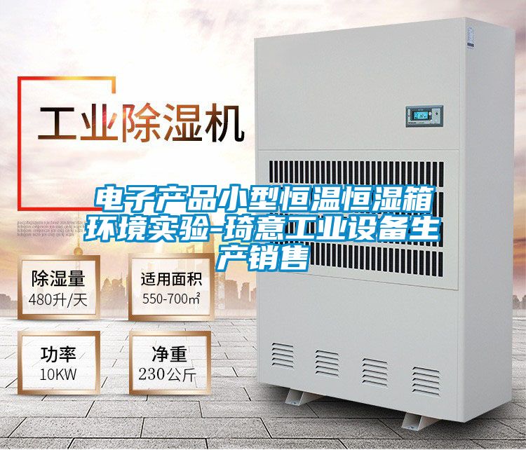 電子產品小型恒溫恒濕箱環(huán)境實驗-琦意工業(yè)設備生產銷售