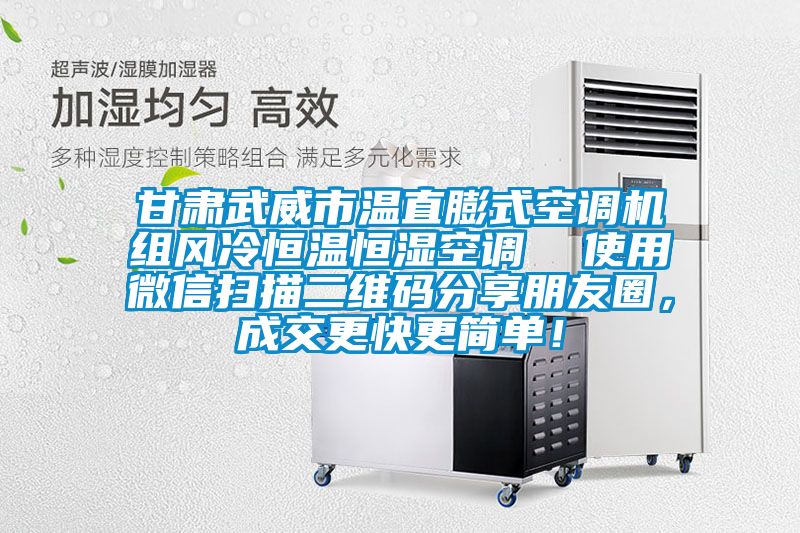 甘肅武威市溫直膨式空調(diào)機組風(fēng)冷恒溫恒濕空調(diào)  使用微信掃描二維碼分享朋友圈，成交更快更簡單！