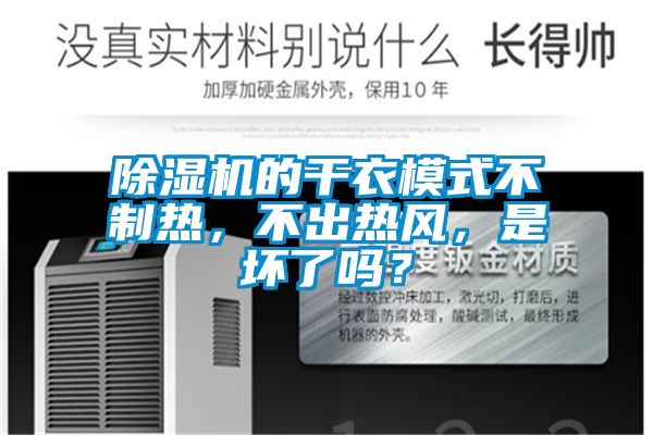 除濕機(jī)的干衣模式不制熱，不出熱風(fēng)，是壞了嗎？