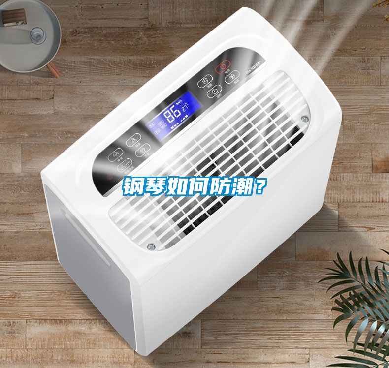 鋼琴如何防潮？