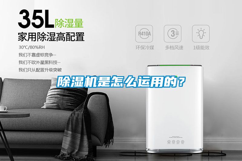 除濕機(jī)是怎么運(yùn)用的？