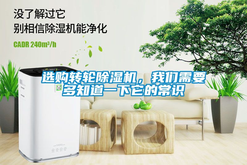 選購轉(zhuǎn)輪除濕機(jī)，我們需要多知道一下它的常識