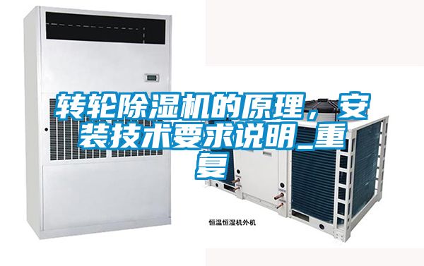 轉(zhuǎn)輪除濕機(jī)的原理，安裝技術(shù)要求說(shuō)明_重復(fù)