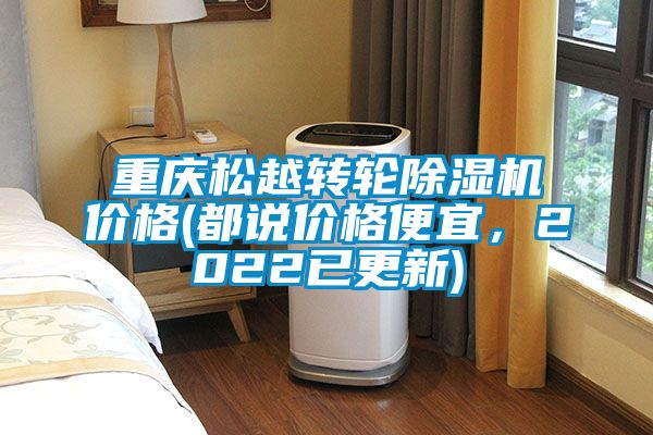 重慶松越轉(zhuǎn)輪除濕機(jī)價(jià)格(都說價(jià)格便宜，2022已更新)