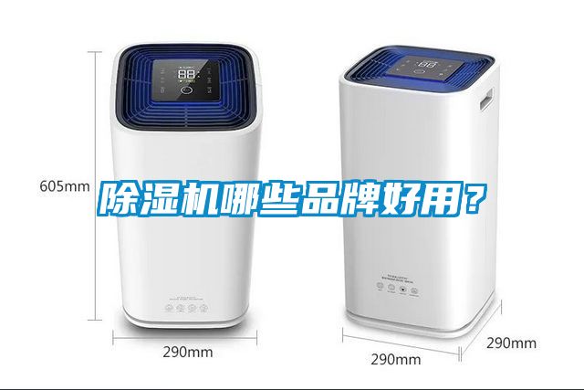 除濕機哪些品牌好用？