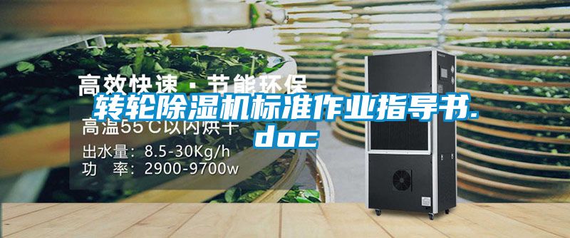 轉(zhuǎn)輪除濕機標(biāo)準(zhǔn)作業(yè)指導(dǎo)書.doc