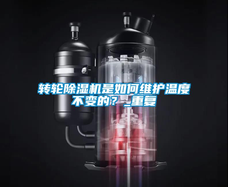 轉輪除濕機是如何維護溫度不變的？_重復