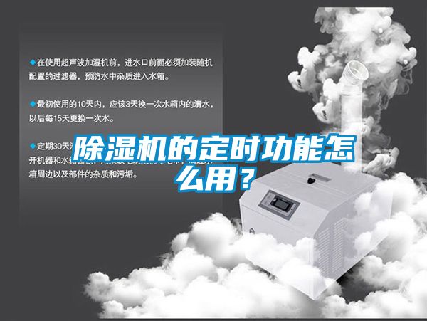 除濕機(jī)的定時功能怎么用？