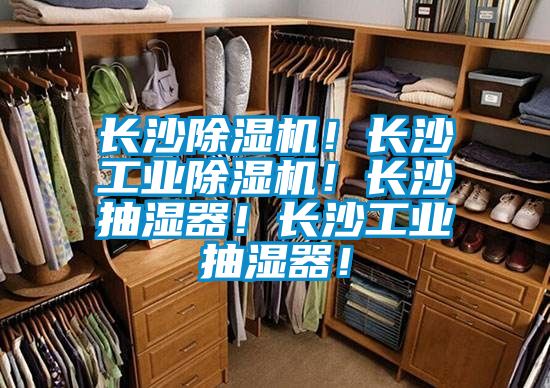 長(zhǎng)沙除濕機(jī)！長(zhǎng)沙工業(yè)除濕機(jī)！長(zhǎng)沙抽濕器！長(zhǎng)沙工業(yè)抽濕器！