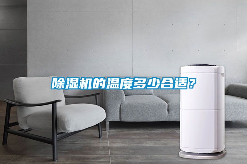 除濕機(jī)的溫度多少合適？