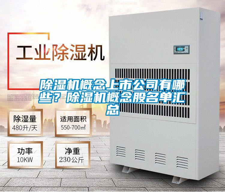 除濕機概念上市公司有哪些？除濕機概念股名單匯總