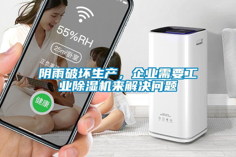 陰雨破壞生產(chǎn)，企業(yè)需要工業(yè)除濕機(jī)來(lái)解決問(wèn)題