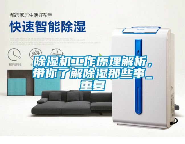 除濕機工作原理解析，帶你了解除濕那些事_重復