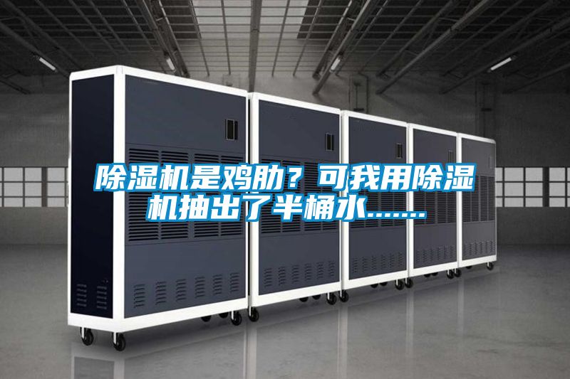 除濕機(jī)是雞肋？可我用除濕機(jī)抽出了半桶水.......