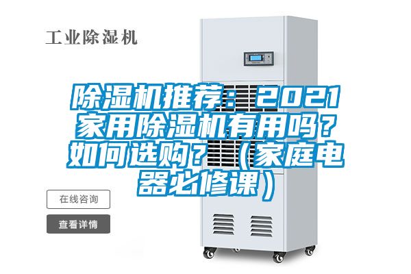 除濕機(jī)推薦：2021家用除濕機(jī)有用嗎？如何選購？（家庭電器必修課）